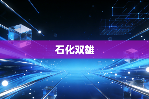 石化双雄