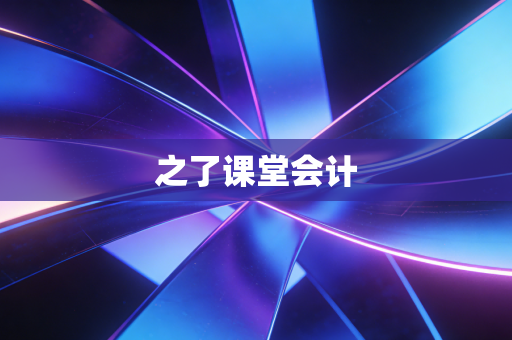 之了课堂会计
