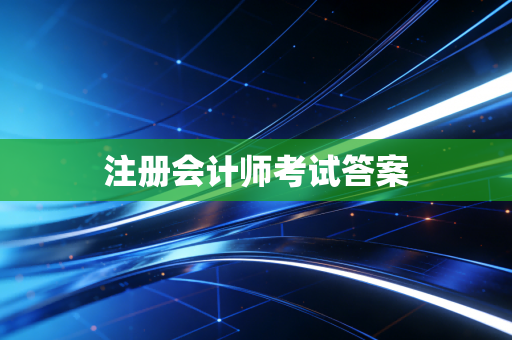 注册会计师考试答案