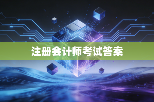 详细阅读:注册会计师考试答案 注册会计师考试答案