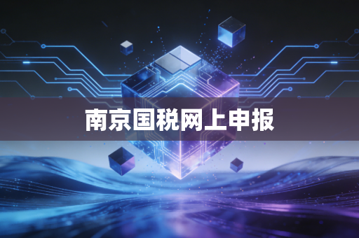 详细阅读:南京国税网上申报 南京国税网上申报