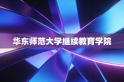 华东师范大学继续教育学院