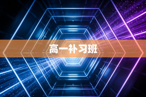 高一补习班