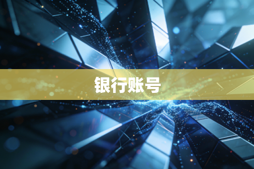 银行账号