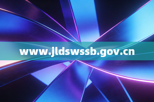 www.jldswssb.gov.cn