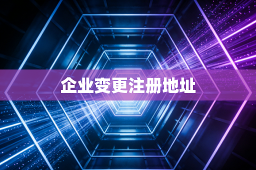 企业变更注册地址