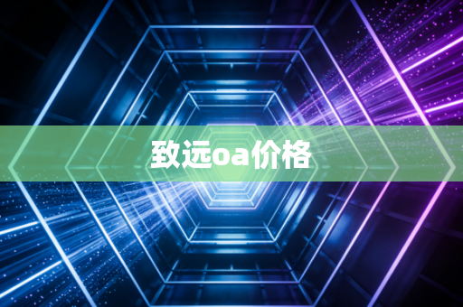 详细阅读:致远oa价格 致远oa价格