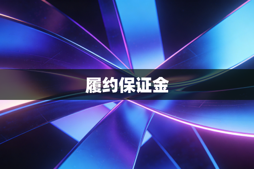 详细阅读:履约保证金 履约保证金