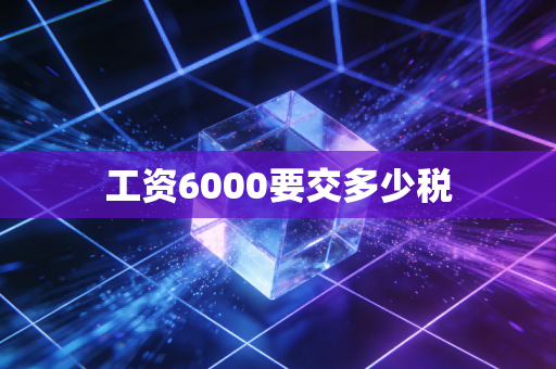 工资6000要交多少税