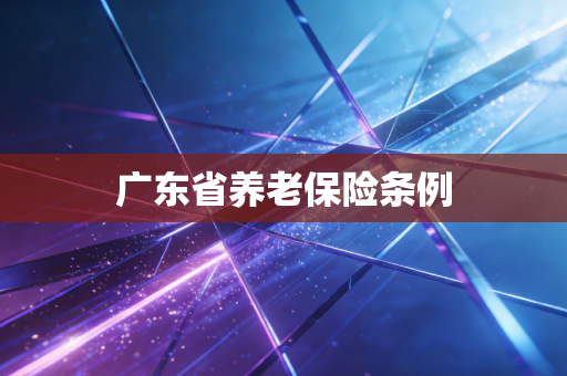 广东省养老保险条例
