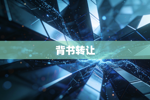 背书转让