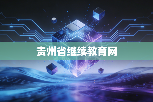 贵州省继续教育网