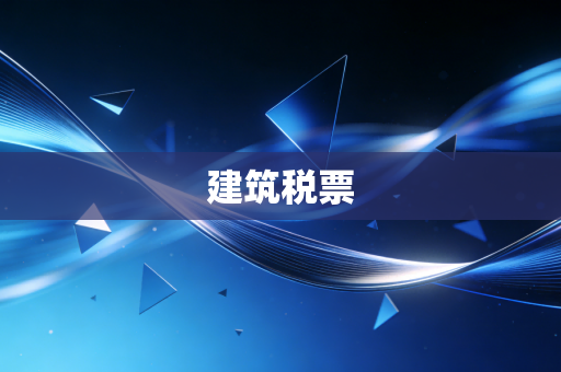 建筑税票