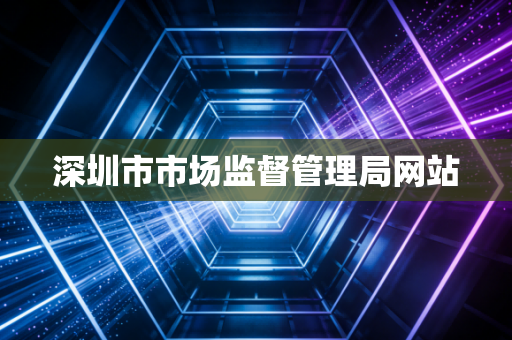 深圳市市场监督管理局网站