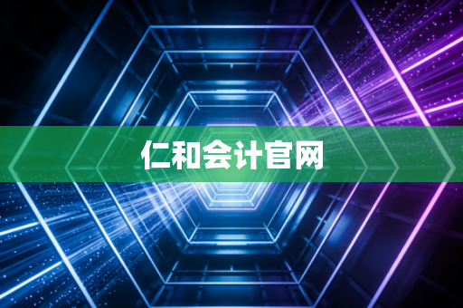 仁和会计官网