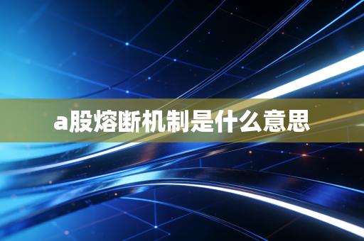 a股熔断机制是什么意思