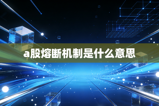 a股熔断机制是什么意思