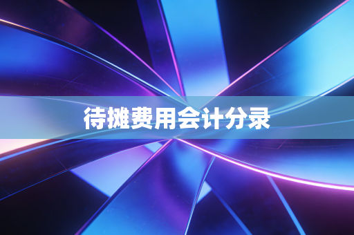 待摊费用会计分录