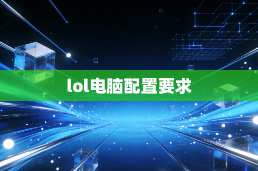 lol电脑配置要求