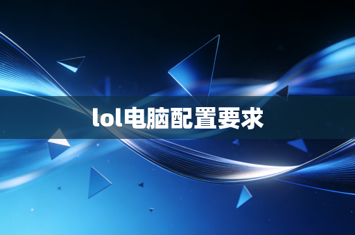 lol电脑配置要求