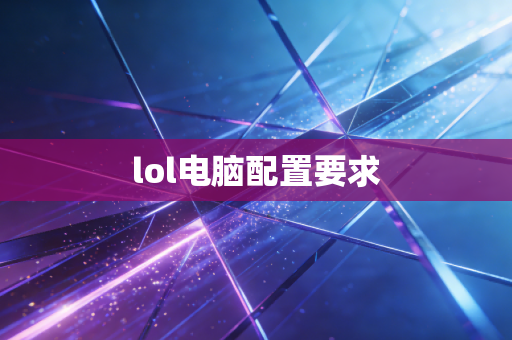 lol电脑配置要求