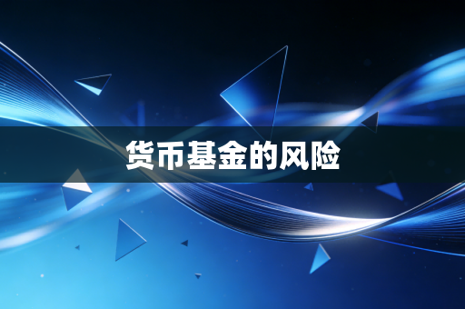 货币基金的风险