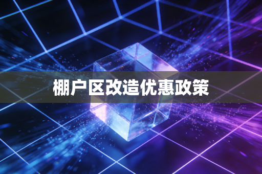 棚户区改造优惠政策