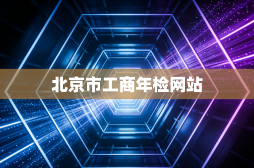 北京市工商年检网站