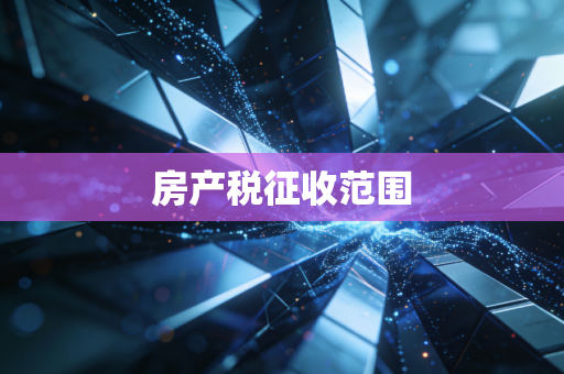 房产税征收范围