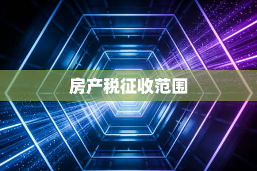 房产税征收范围