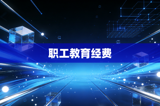 职工教育经费
