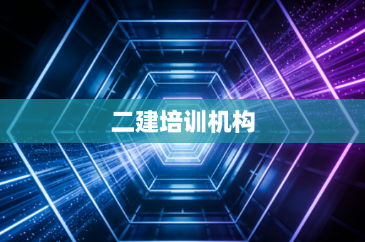 二建培训机构