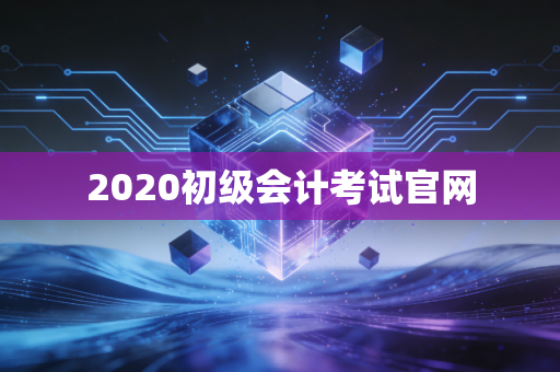 2020初级会计考试官网