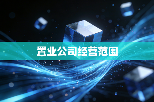 置业公司经营范围