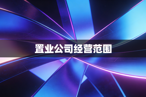 置业公司经营范围