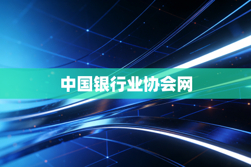 中国银行业协会网