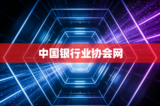 中国银行业协会网
