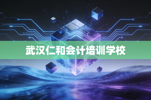 武汉仁和会计培训学校