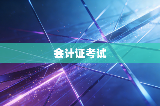 会计证考试