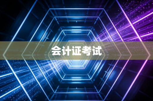 会计证考试