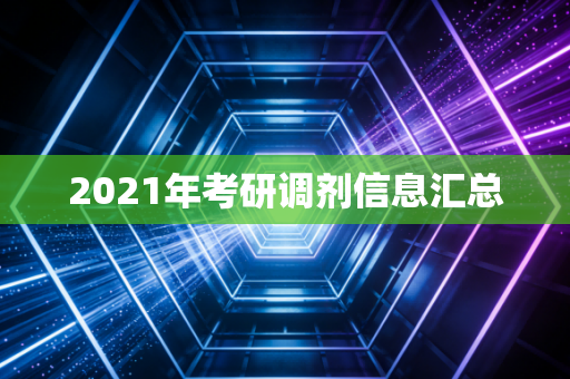 2021年考研调剂信息汇总