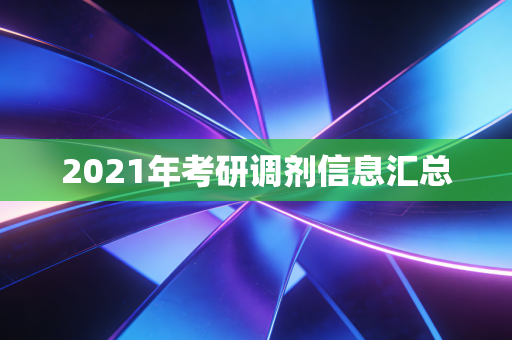 2021年考研调剂信息汇总