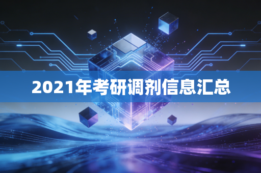 2021年考研调剂信息汇总