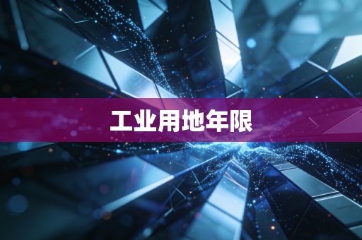 工业用地年限
