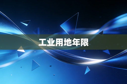 工业用地年限