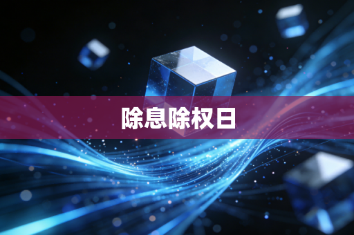除息除权日