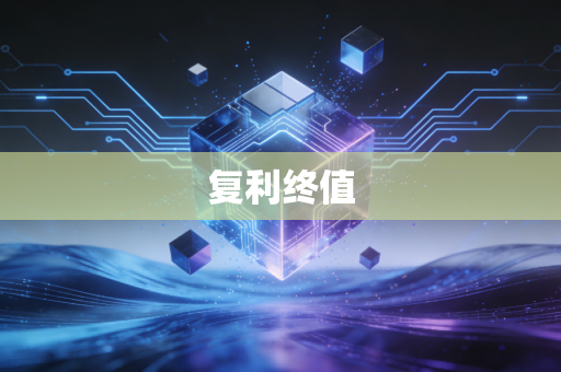 复利终值