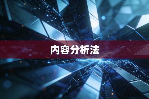 内容分析法