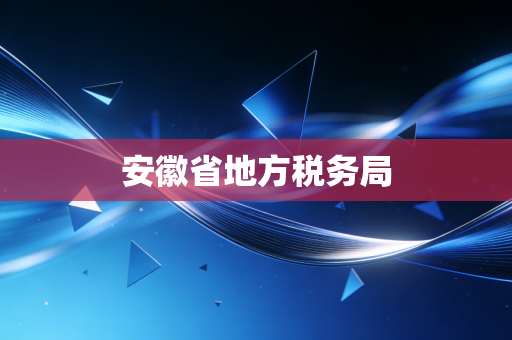 安徽省地方税务局