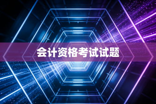 会计资格考试试题